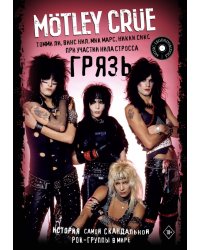 Motley Crue. Грязь. История самой скандальной рок-группы в мире