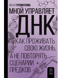 Мной управляет ДНК. Как проживать свою жизнь, а не повторять сценарии предков