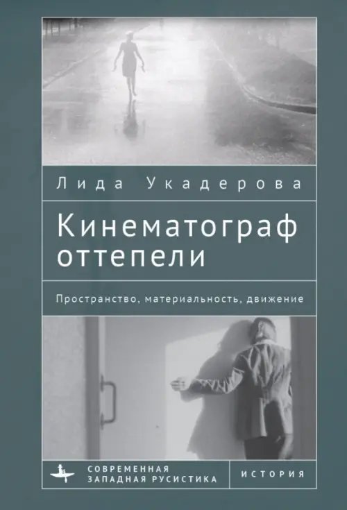 Кинематограф оттепели. Пространство, материальность, движение