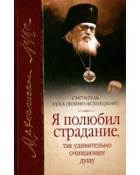 &quot;Я полюбил страдание, так удивительно очищающее душу&quot;. Сборник