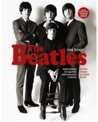 The Beatles. Энциклопедия легендарной ливерпульской четверки