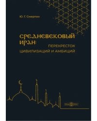 Средневековый Иран: перекресток цивилизаций и амбиций