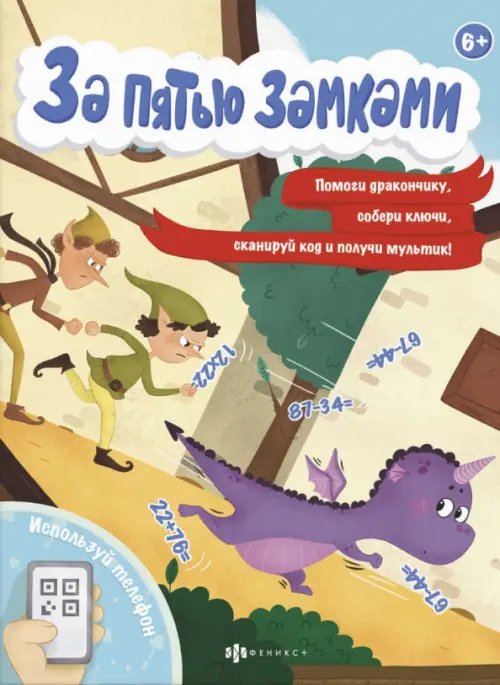 Книжка с математическими головоломками. За пятью замками. Приключение дракончика