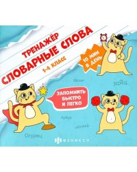 Словарные слова. Тренажёр. 1-4 класс