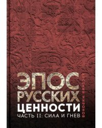 Эпос русских. Ценности. Часть 2. Героические энергии