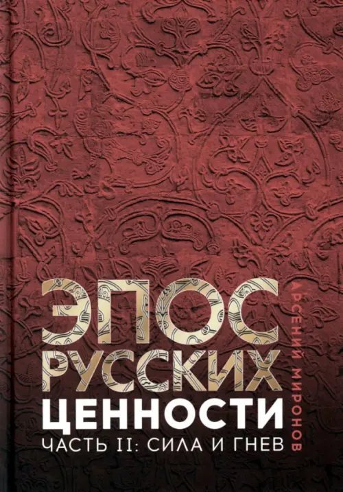 Эпос русских. Ценности. Часть 2. Героические энергии