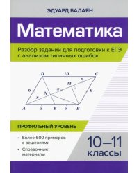 Математика. Разбор заданий для подготовки к ЕГЭ. 10-11 класс