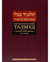 Вавилонский Талмуд. Трактат Бава-Мециа. Том 5