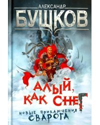 Алый, как снег. Новые приключения Сварога