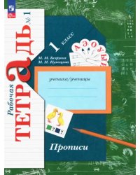 Прописи. 1 класс. В 3-х частях. Часть 1