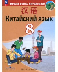 Китайский язык. 8 класс. Учебник. Второй иностранный язык