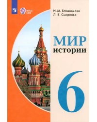 Мир истории. 6 класс. Учебник. Адаптированные программы