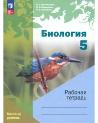 Биология. 5 класс. Рабочая тетрадь. Базовый уровень