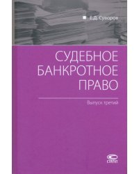 Судебное банкротное право. Выпуск третий