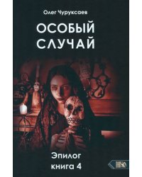 Особый случай. Эпилог. Книга 4