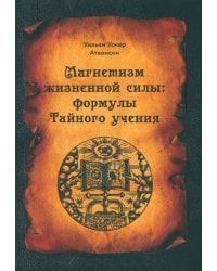 Магнетизм жизненной силы. Формулы тайного учения