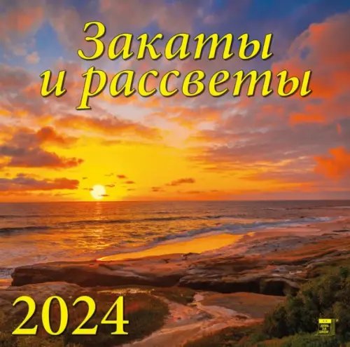 2024 Календарь Закаты и рассветы