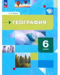 География. 6 класс. Начальный курс. Учебное пособие