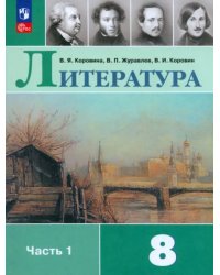 Литература. 8 класс. Учебник. В 2-х частях. Часть 1