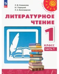 Литературное чтение. 1 класс. Учебное пособие. В 2-х частях. Часть 1