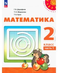 Математика. 2 класс. Учебное пособие. В 2-х частях. Часть 1