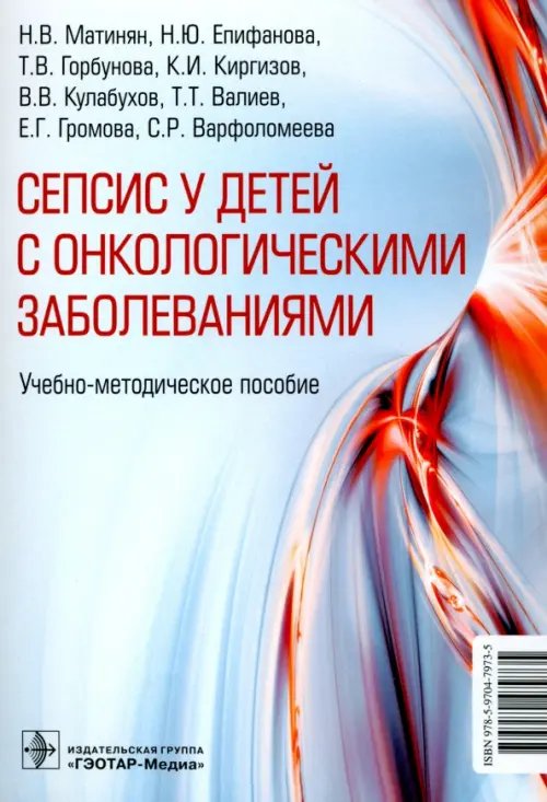 Cепсис у детей с онкологическими заболеваниями. Учебно-методическое пособие