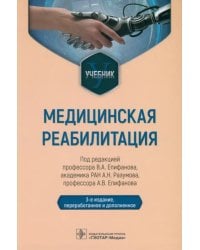 Медицинская реабилитация. Учебник