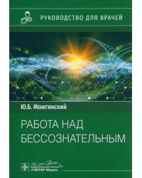 Работа над бессознательным. Руководство