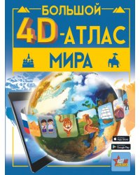 Большой 4D-атлас мира