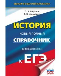 ЕГЭ. История. Новый полный справочник для подготовки к ЕГЭ