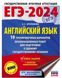 ЕГЭ-2024. Английский язык. 10 тренировочных вариантов экзаменационных работ для подготовки к ЕГЭ