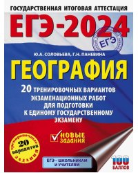 ЕГЭ-2024. География. 20 тренировочных вариантов экзаменационных работ для подготовки к ЕГЭ