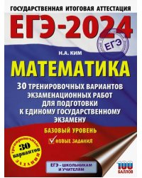 ЕГЭ-2024. Математика. 30 тренировочных вариантов экзаменационных работ. Базовый уровень