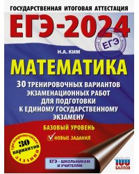 ЕГЭ-2024. Математика. 30 тренировочных вариантов экзаменационных работ. Базовый уровень