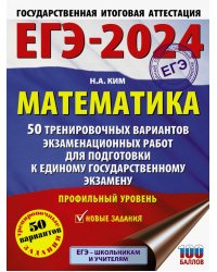 ЕГЭ-2024. Математика. 50 тренировочных вариантов экзаменационных работ. Профильный уровень