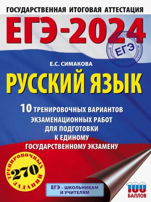 ЕГЭ-2024. Русский язык. 10 тренировочных вариантов экзаменационных работ для подготовки к ЕГЭ