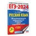 ЕГЭ-2024. Русский язык. 30 тренировочных вариантов проверочных работ для подготовки к ЕГЭ