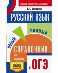 ОГЭ. Русский язык. Новый полный справочник для подготовки к ОГЭ