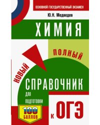 ОГЭ. Химия. Новый полный справочник для подготовки к ОГЭ