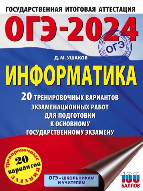 ОГЭ-2024. Информатика. 20 тренировочных вариантов экзаменационных работ для подготовки к ОГЭ