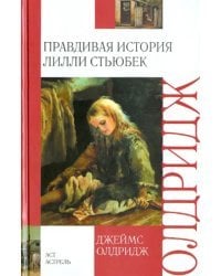 Правдивая история Лилли Стьюбек