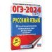 ОГЭ-2024. Русский язык. 20 тренировочных вариантов экзаменационных работ для подготовки к ОГЭ