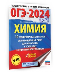 ОГЭ-2024. Химия. 10 тренировочных вариантов экзаменационных работ для подготовки к ОГЭ