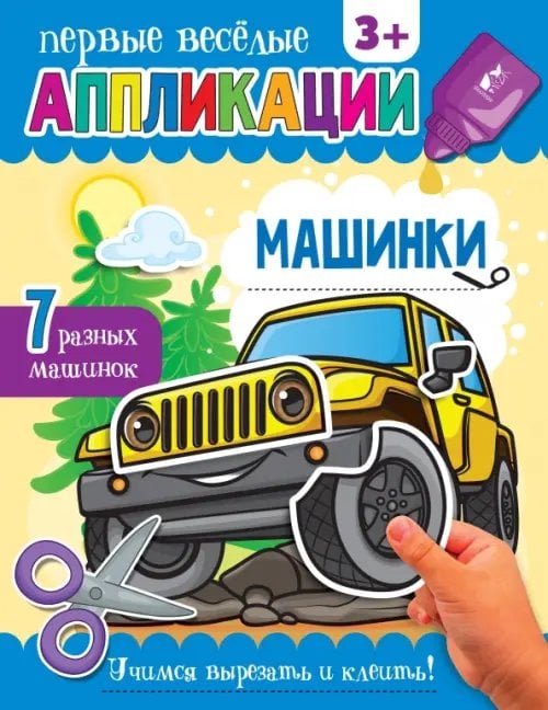 Машинки. Аппликации. 3+