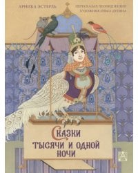 Сказки тысячи и одной ночи с иллюстрациями Ольги Дугиной