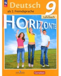 Немецкий язык. Горизонты. 9 класс. Учебник. Второй иностранный язык