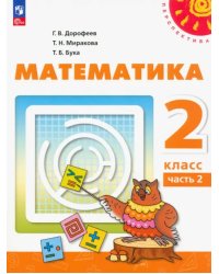 Математика. 2 класс. Учебное пособие. В 2-х частях. Часть 2