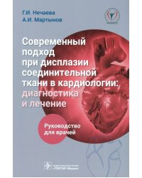 Современный подход при дисплазии соединительной ткани в кардиологии. Диагностика и лечение