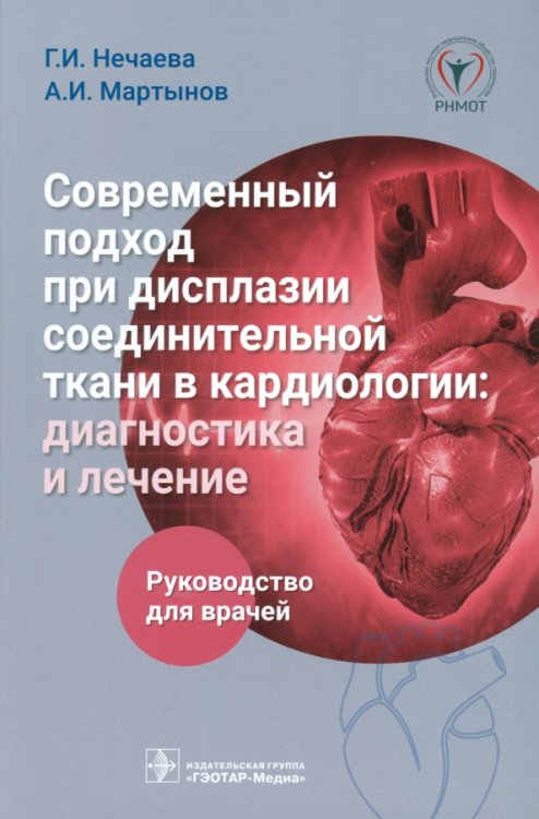 Современный подход при дисплазии соединительной ткани в кардиологии. Диагностика и лечение