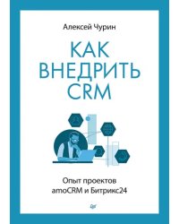 Как внедрить CRM. Опыт проектов amoCRM и Битрикс24